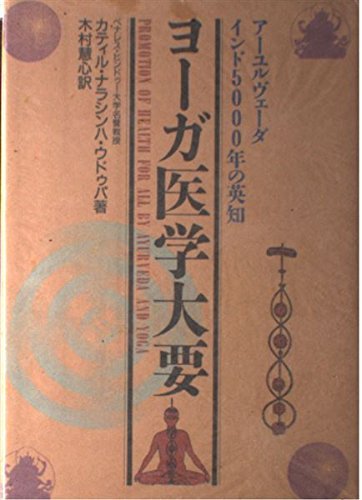 ヨーガ医学大要: アーユルヴェーダ インド5000年の英知 | カティル